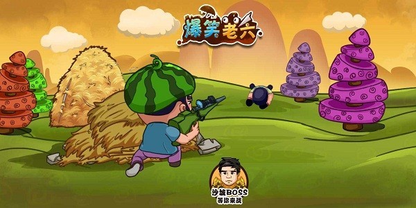 爆笑老六游戏截图3