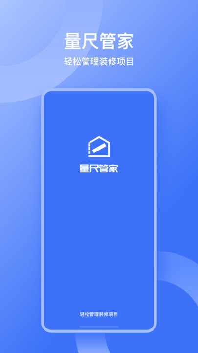 量尺管家app截图1