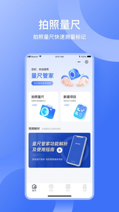 量尺管家app截图3