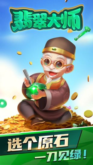 翡翠大师游戏截图4