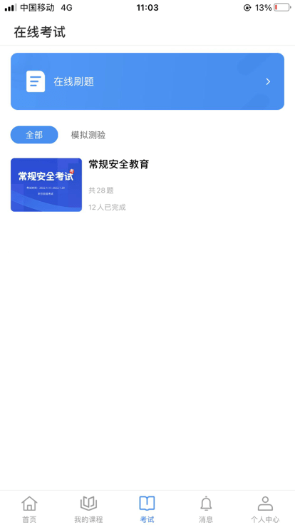 轩尔app南通四建安全教育平台截图4