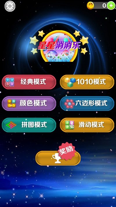 星星消消乐2022最新版截图1