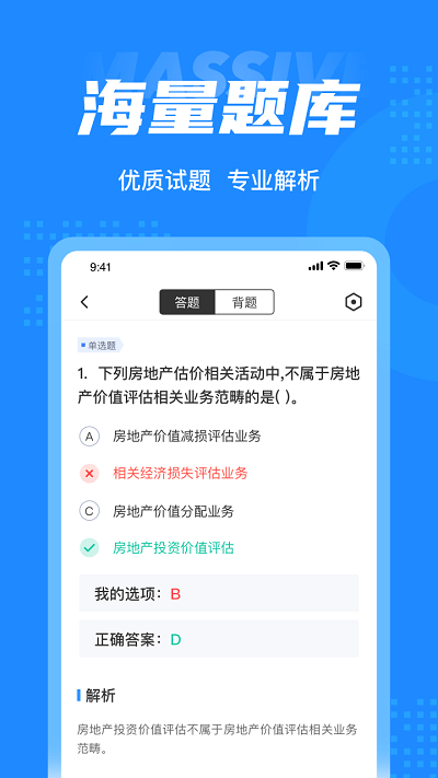 房地产估价师考试聚题库app截图3