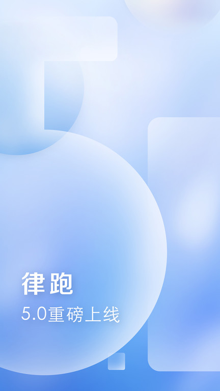 律跑运动官方版截图4