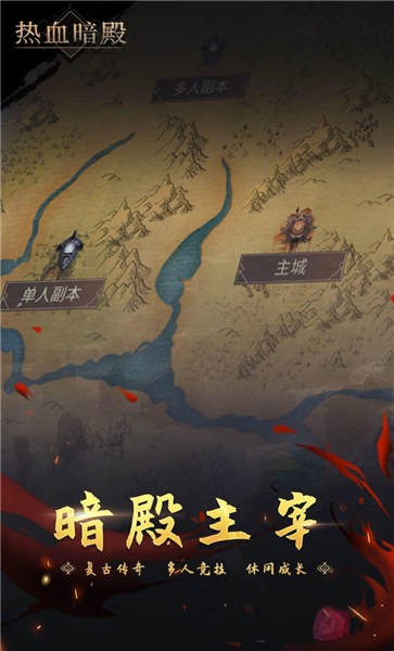 热血暗殿官方版截图1