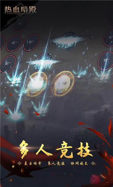 热血暗殿官方版截图3