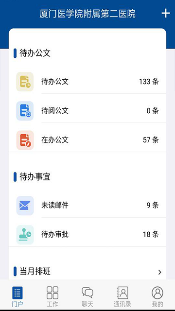 厦医附二oa官方版截图3
