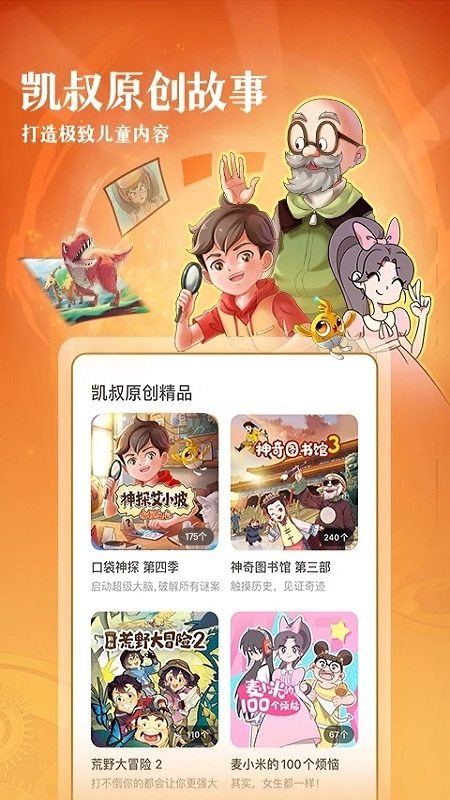 凯叔讲故事hd版app截图1
