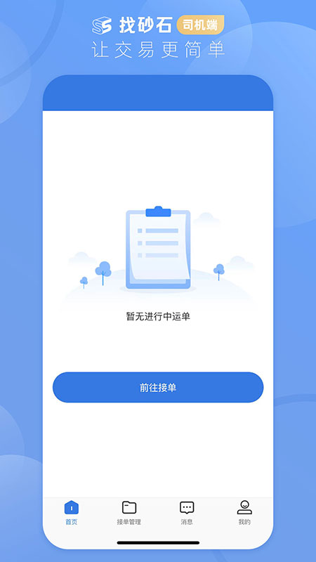 找砂石司机端app截图1