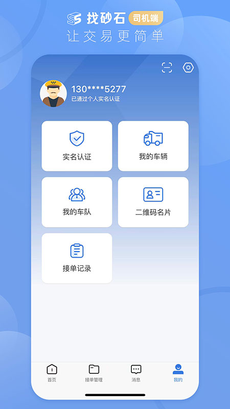 找砂石司机端app截图2