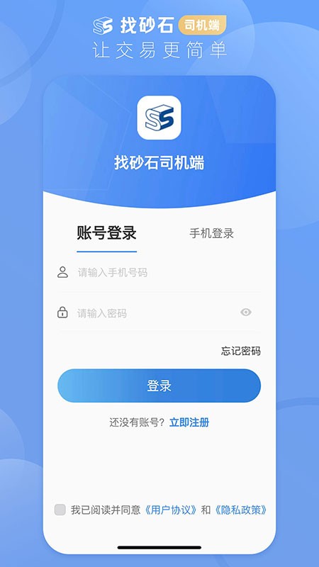 找砂石司机端app截图4
