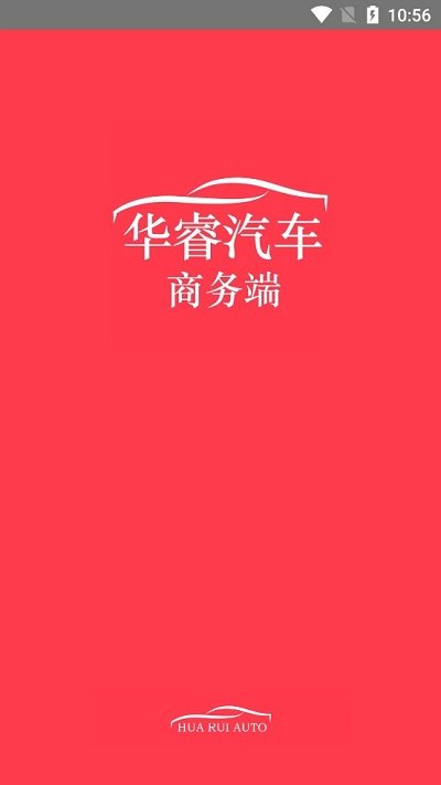 华睿汽车商务端软件截图1
