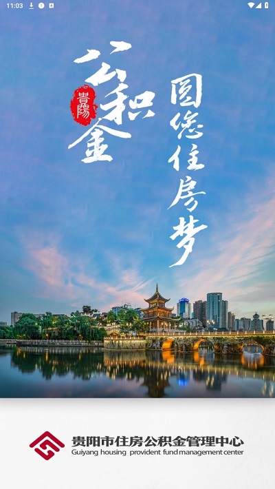 贵阳公积金管理中心截图1