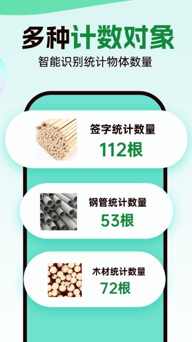 数钢管拍照计数宝软件截图4