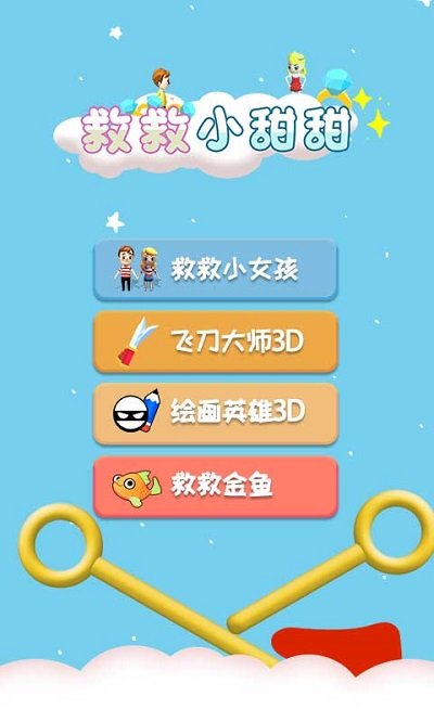 救救小甜甜游戏截图3