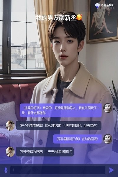 诸葛连聊ai软件截图2