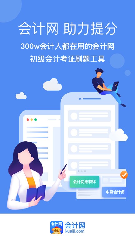 会计网官方版2025截图2