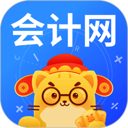 会计网官方版2025