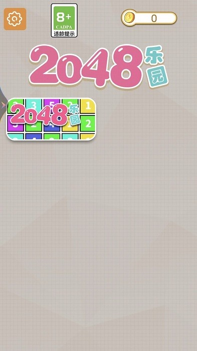 2048乐园游戏官方版截图1
