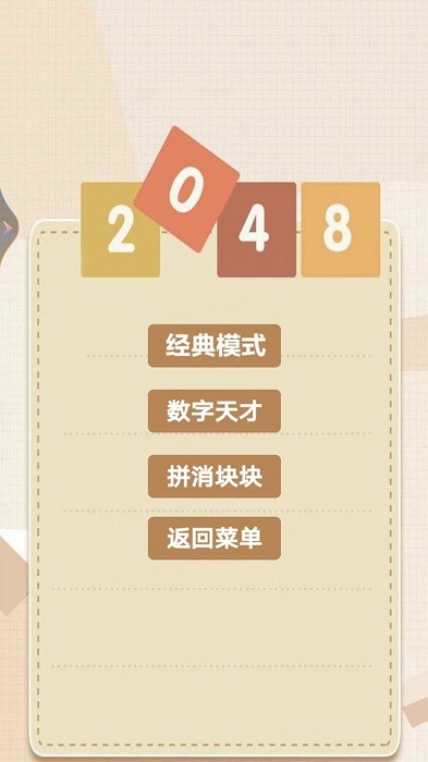 2048乐园游戏官方版截图2