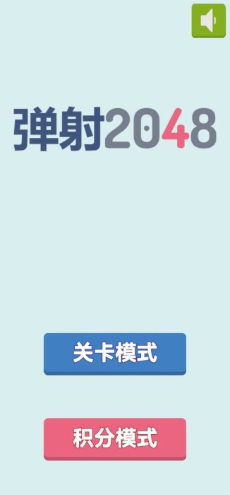2048弹射游戏截图1
