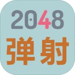 2048弹射游戏