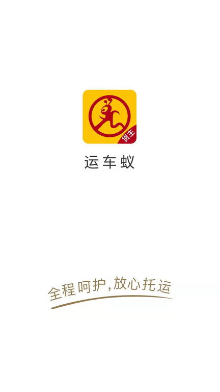 运车蚁软件截图1
