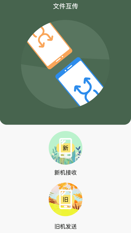 i换机王app最新版截图2