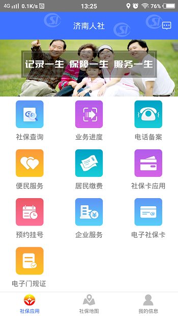济南<a href='https://www.592xiazai.com/tags/人社.html' target='_blank' class='keylink'>人社</a>app官方版