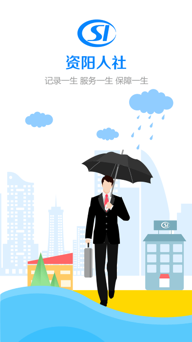 资阳人社app官方版截图4