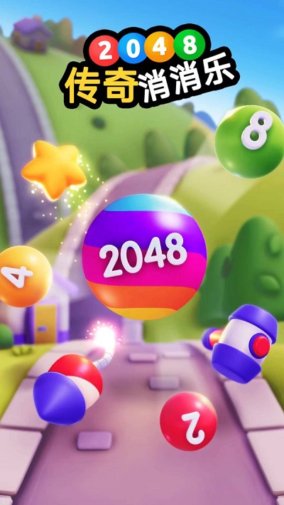 2048传奇消消乐手机版截图4