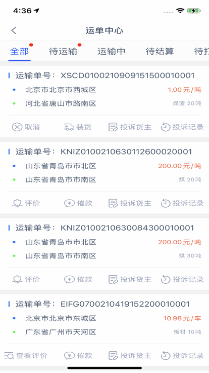 货运通司机app截图2