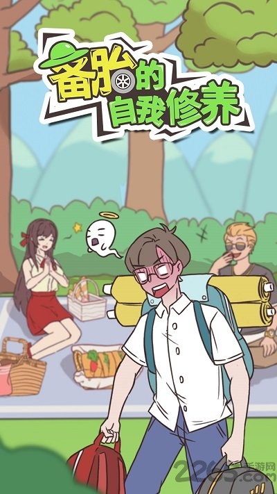 备胎的自我修养官方版截图3