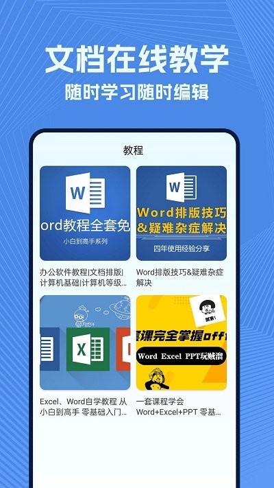 手机wold文档app截图3