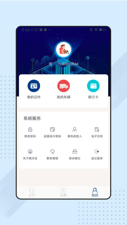 捎点宝货运司机端截图3