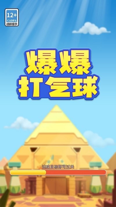 爆爆打气球最新版截图1