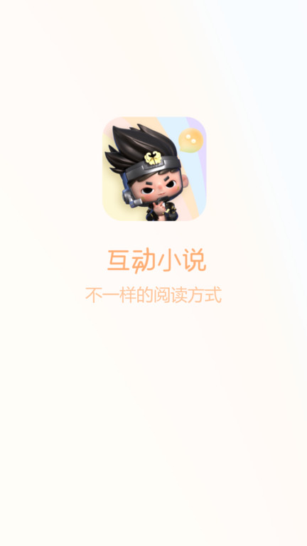互动小说软件截图4