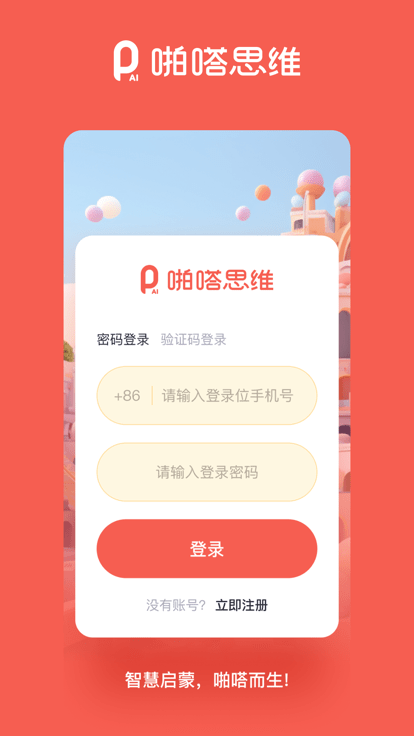 啪嗒思维官方版截图4