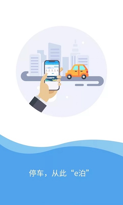 e泊车app最新版截图2