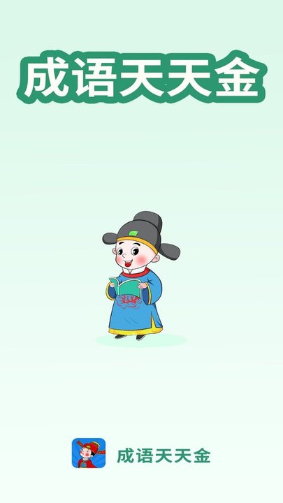 成语天天金app截图1