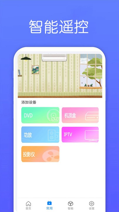 万能遥控器max官方版截图2