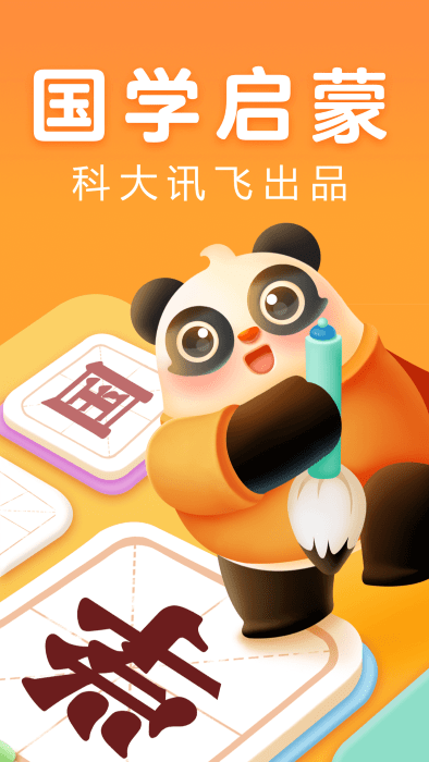 讯飞熊小球国学app截图4