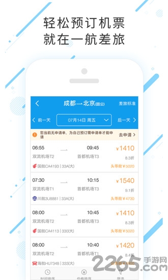 一航差旅app截图2