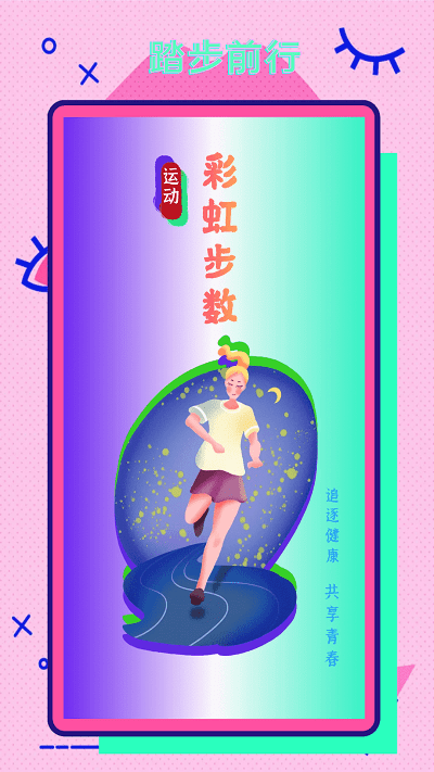彩虹步数app截图1