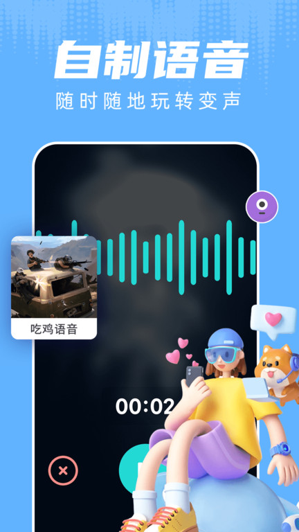 魔音变声器语音包软件(改名变声器游戏语音助手)截图4