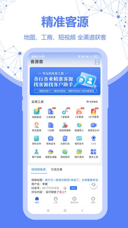 客源查软件截图2