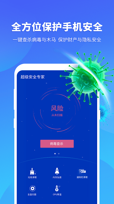 超级安全专家最新版截图3