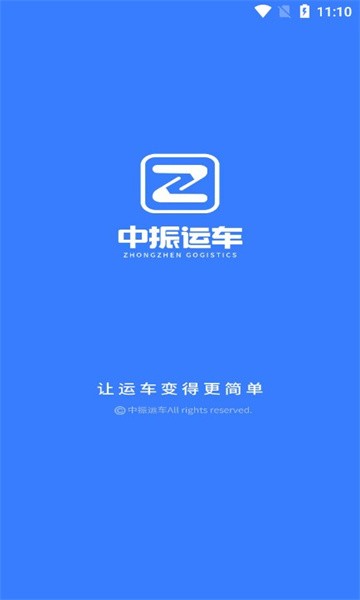 中振运车官方版截图1