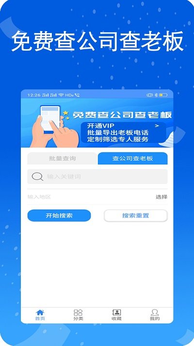天网查企业电话app截图2