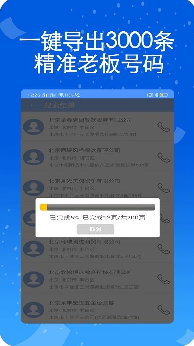 天网查企业电话app截图3